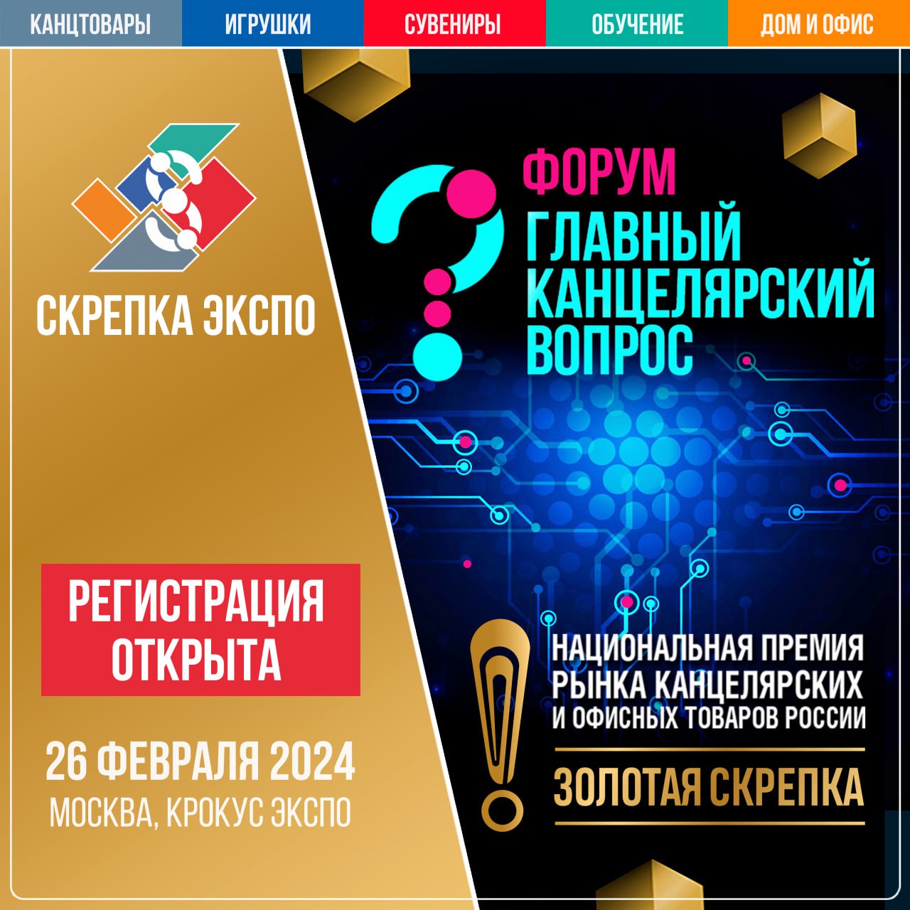 Форум ГКВ 2024 и Национальная премия ЗОЛОТАЯ СКРЕПКА 2024 – регистрация открыта!